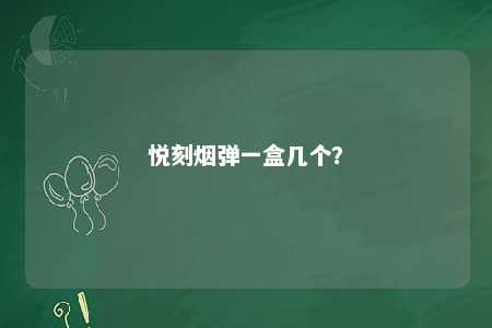 悦刻烟弹一盒几个？ 